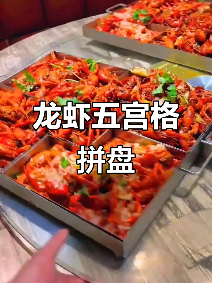 五种口味小龙虾大拼盘,海鲜爱好者必试!