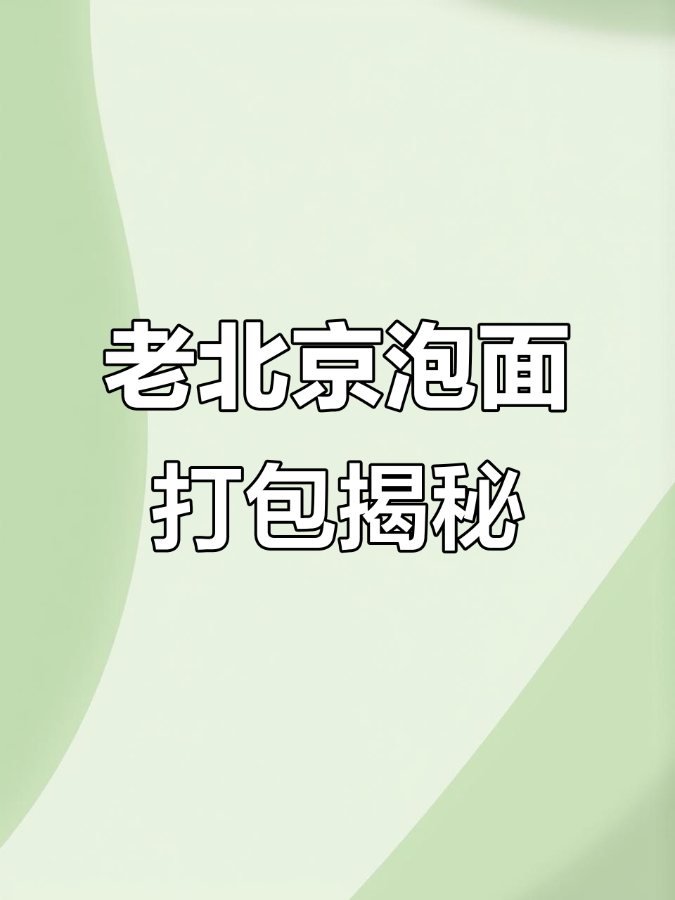 你们备注能简单点吗？老北京泡面专属打包视频来啦！