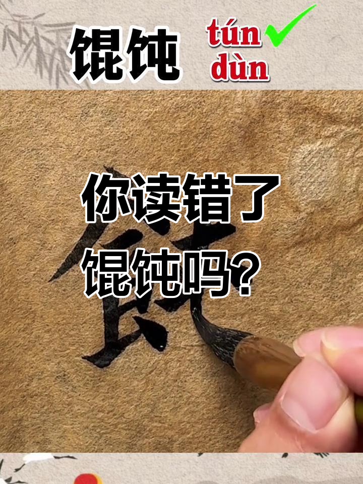 馄饨的正确发音,原来是这样!