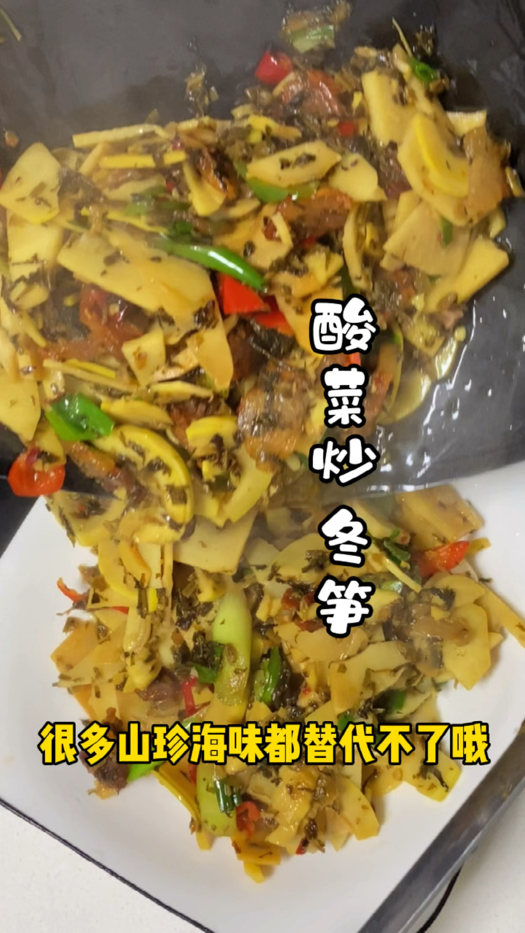 千呼万唤的酸菜炒冬笋教程来啦快来验收～