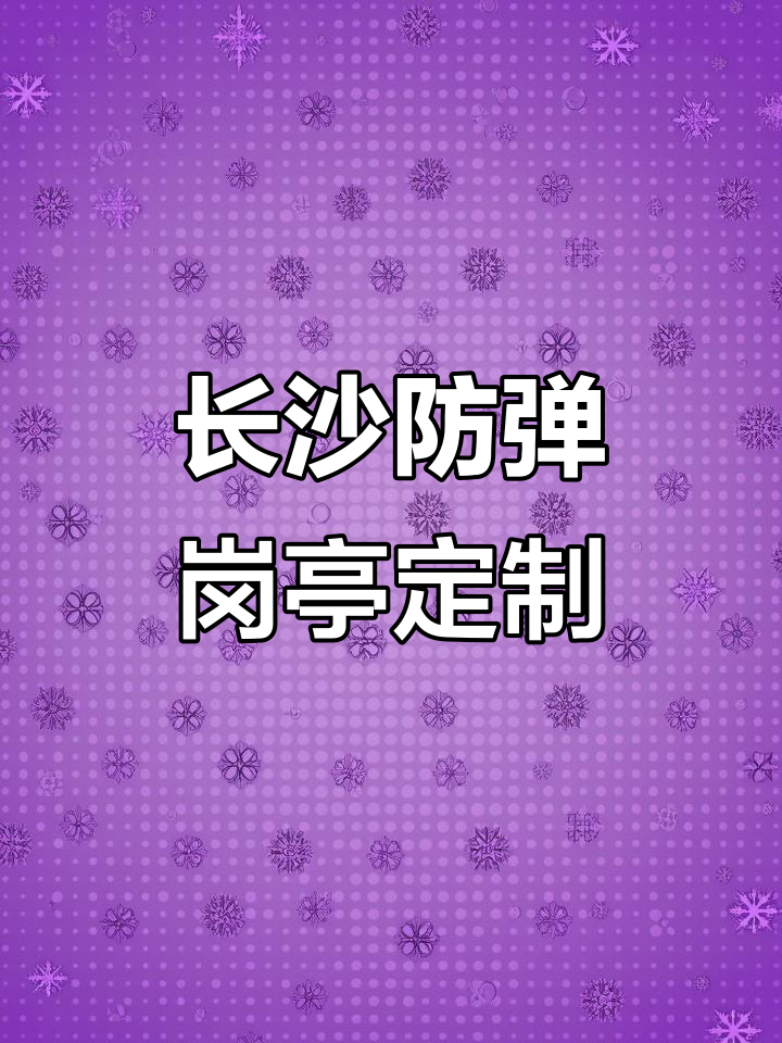 长沙金同创环保科技:移动岗亭、收费亭等全方位安全防范设备