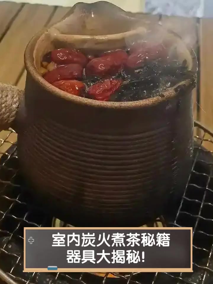 室内炭火煮茶秘籍,器具大揭秘!