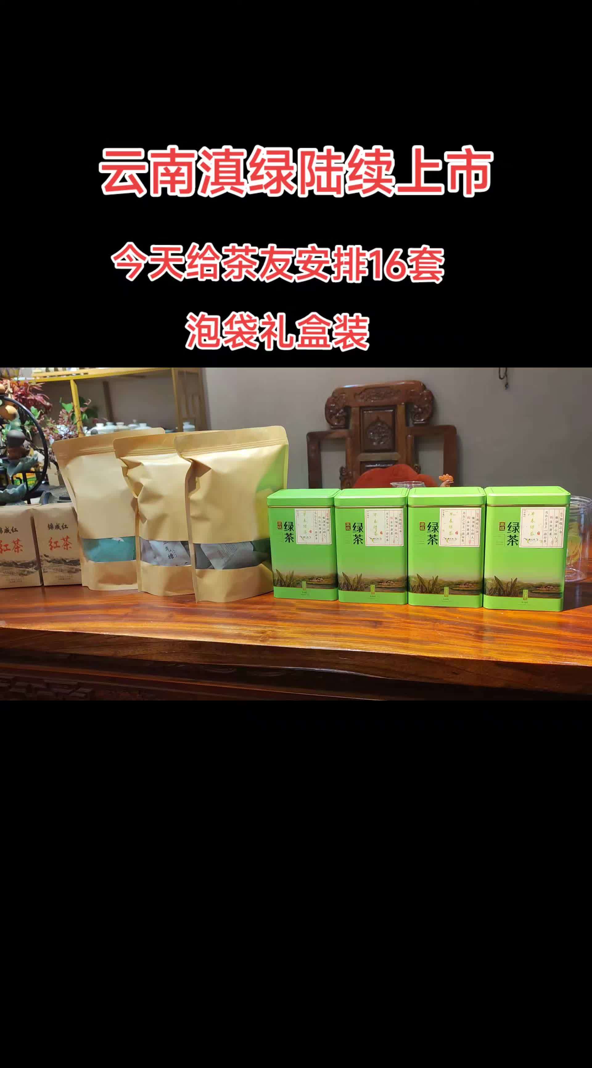 滇绿茶友们听说过吗,滇绿就是云南凤庆的绿茶哦!今天给老茶友安排16盒泡袋礼盒!原产地 爱喝