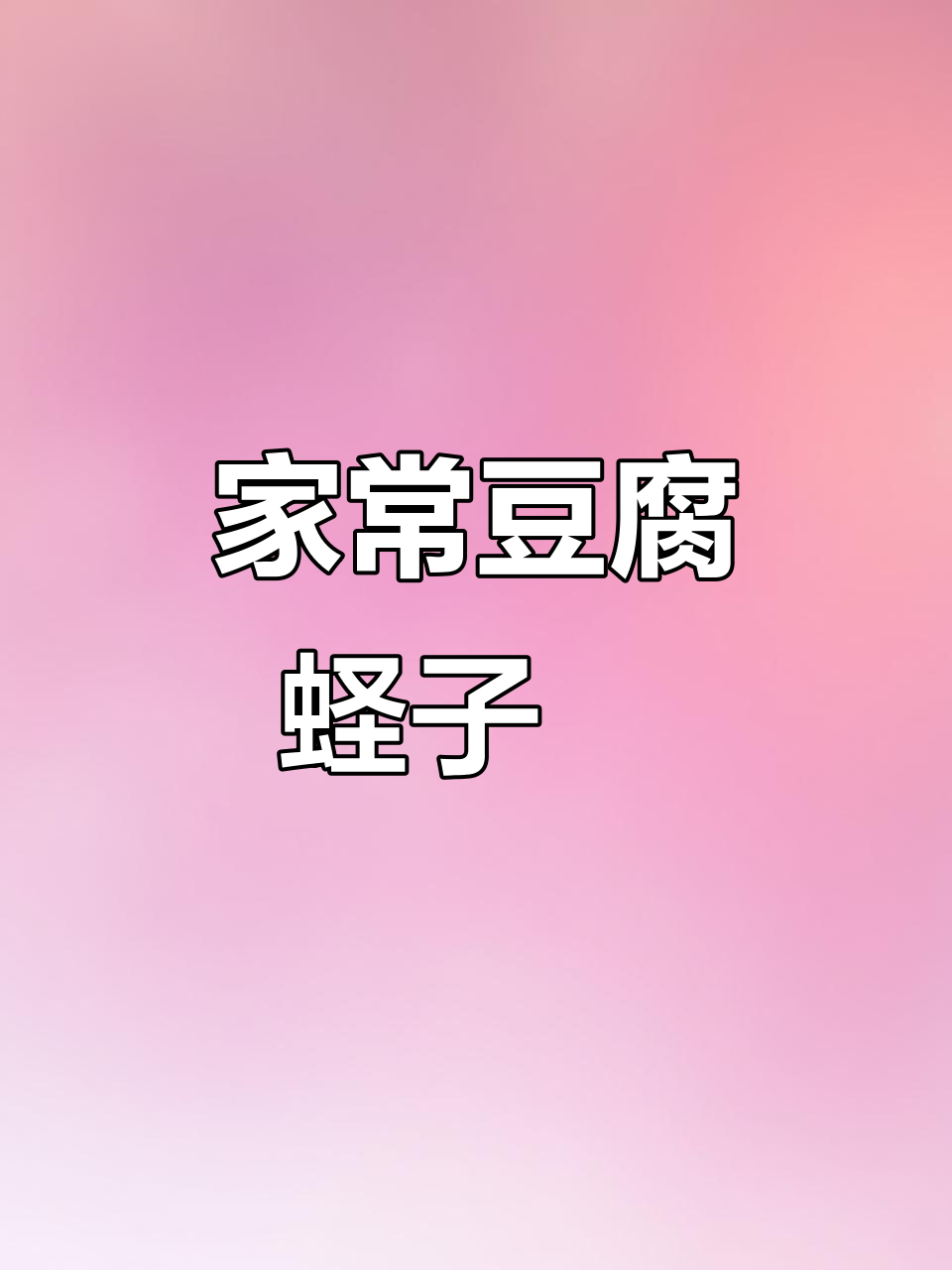 蛏子肥美,快来试试这碗家常豆腐蛏子羹