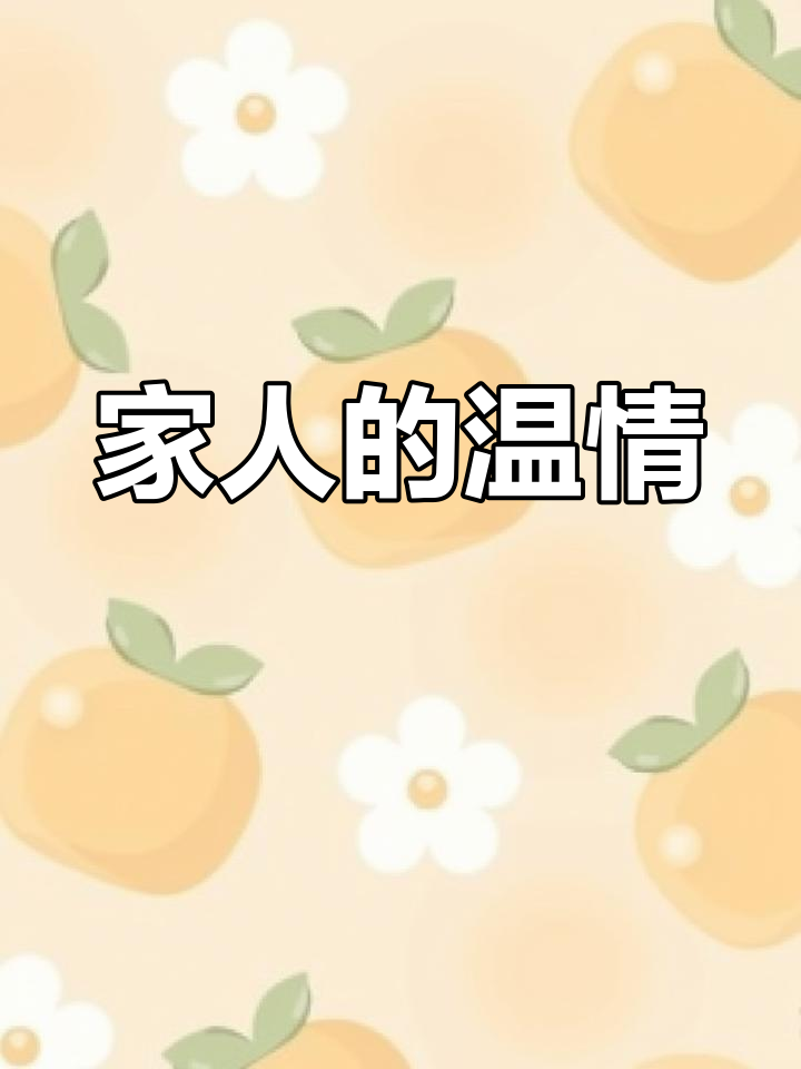 远在他乡,亲人的关怀如影随形,温暖与幸福始终伴我左右