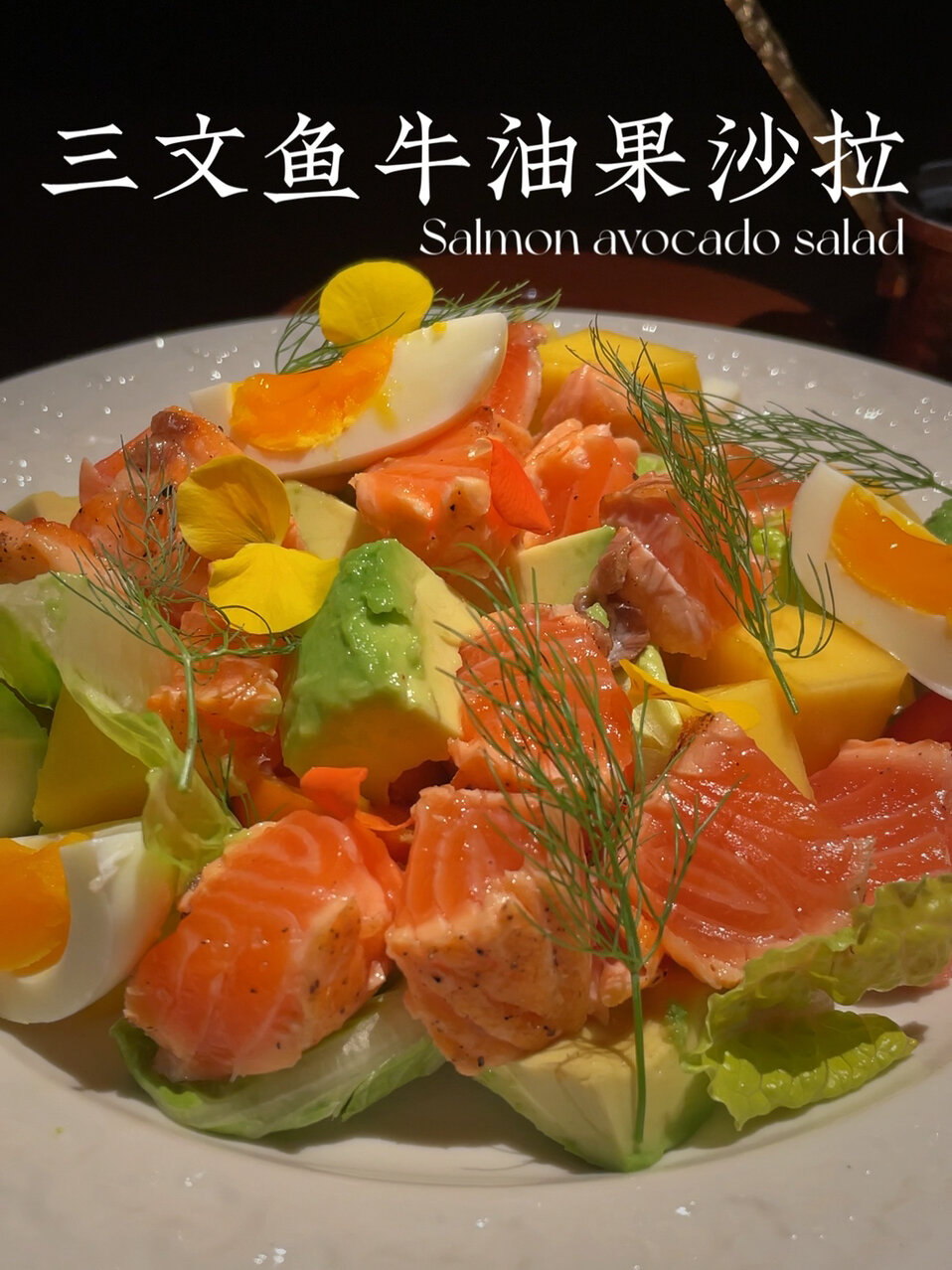 居家简单好吃的料理:No.3三文鱼牛油果沙拉