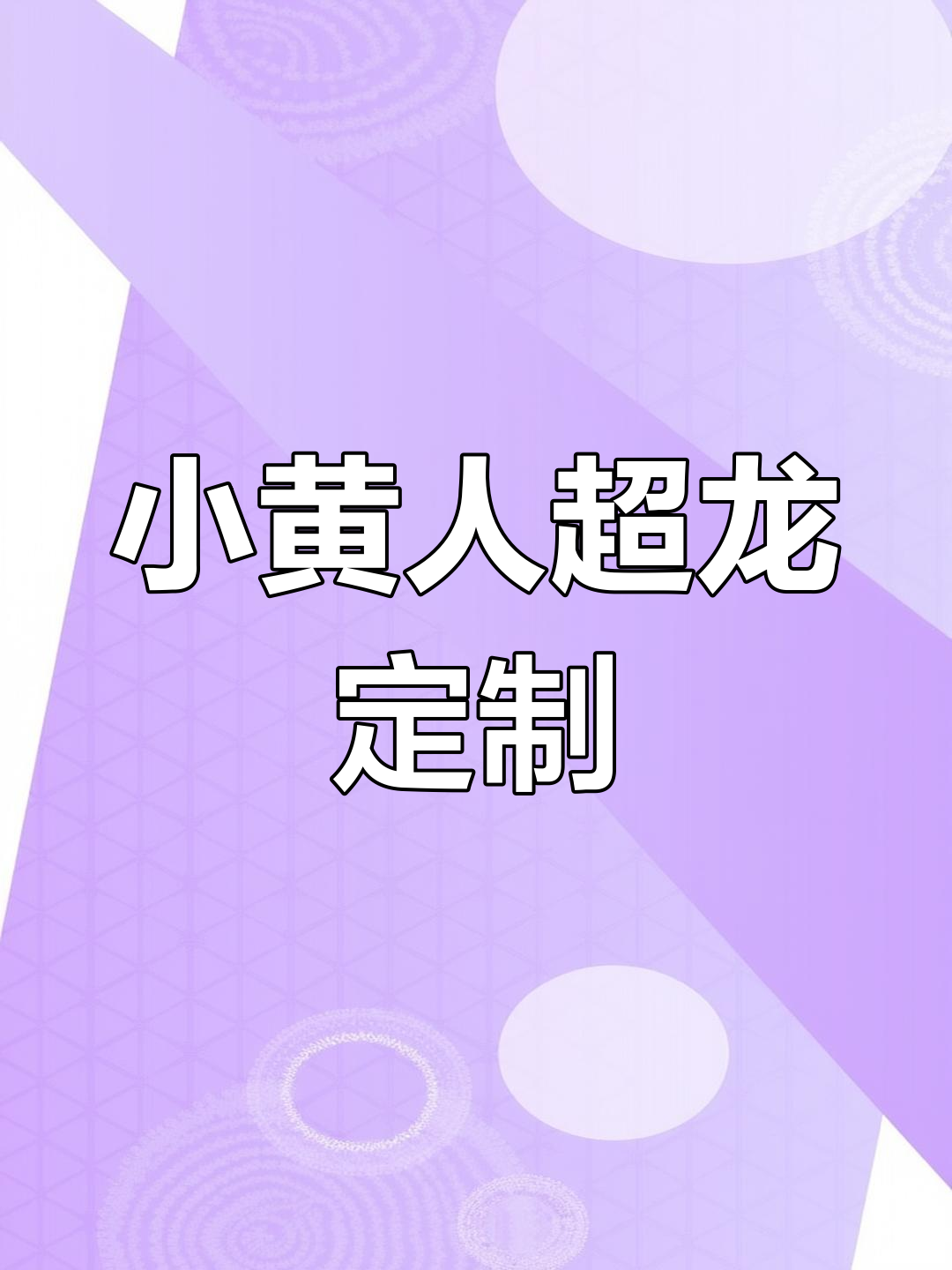 超龙换火神,小黄人主题DIY电脑大变身