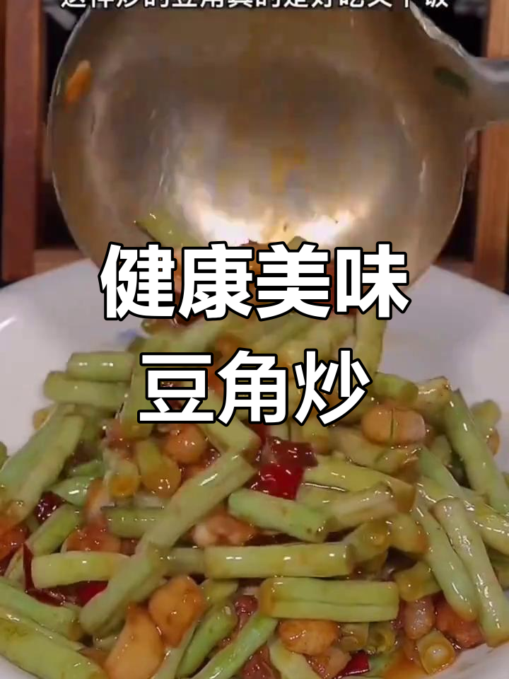营养丰富的家常菜,豆角炒肉做法大揭秘
