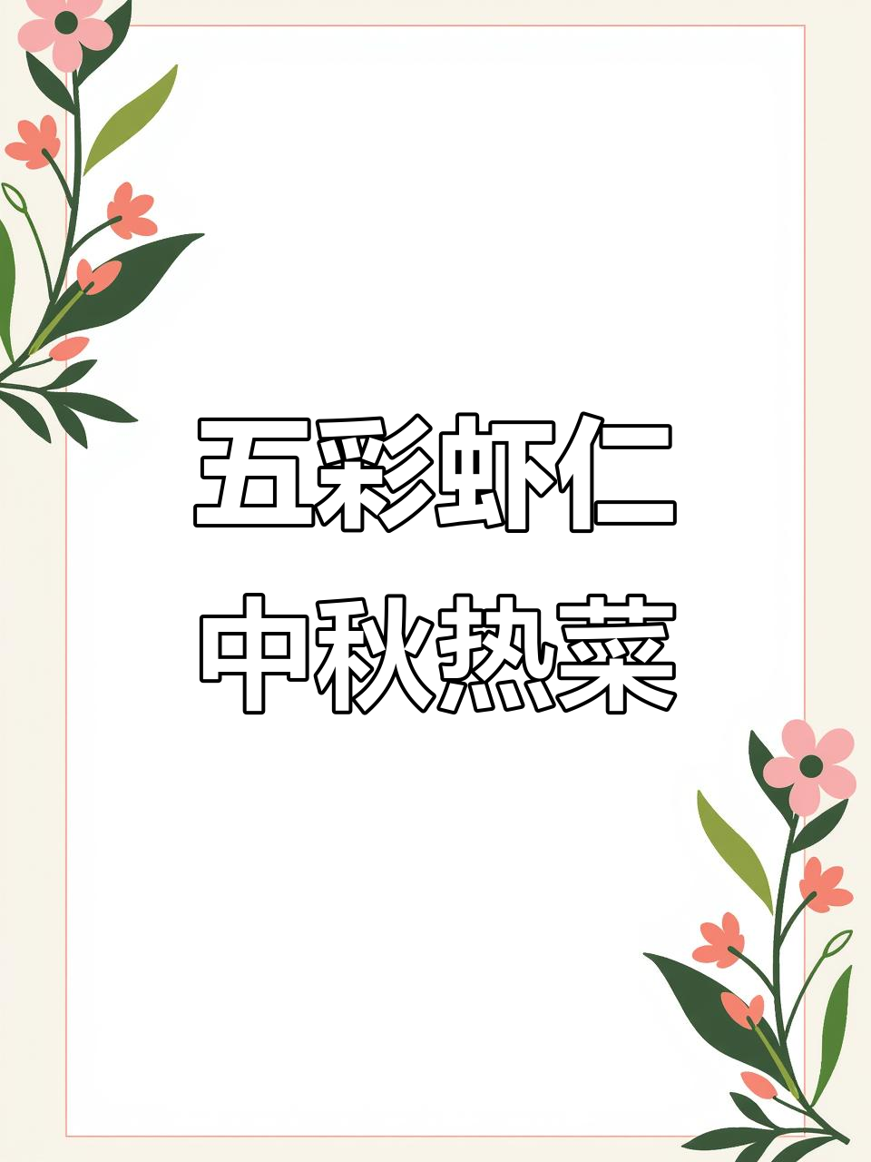 中秋家宴必备五彩虾仁,简单又营养