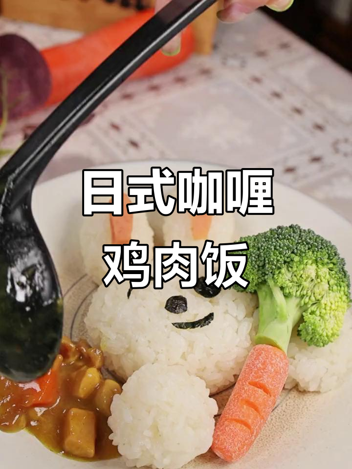 超简单日式咖喱鸡肉饭，轻松学会这道美味