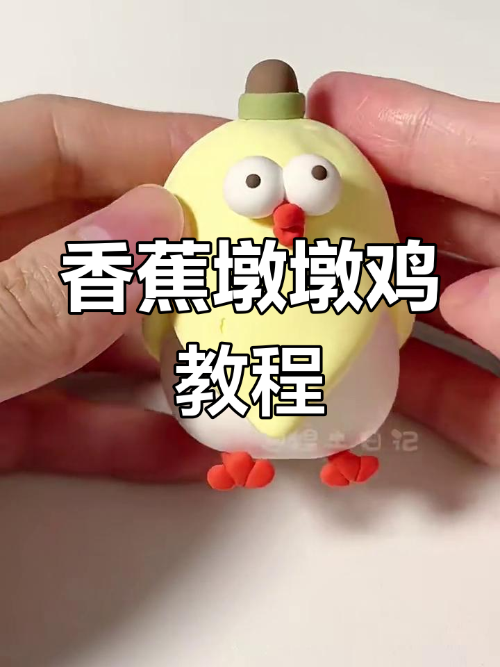 香蕉墩墩鸡粘土手工,轻松做出可爱小动物