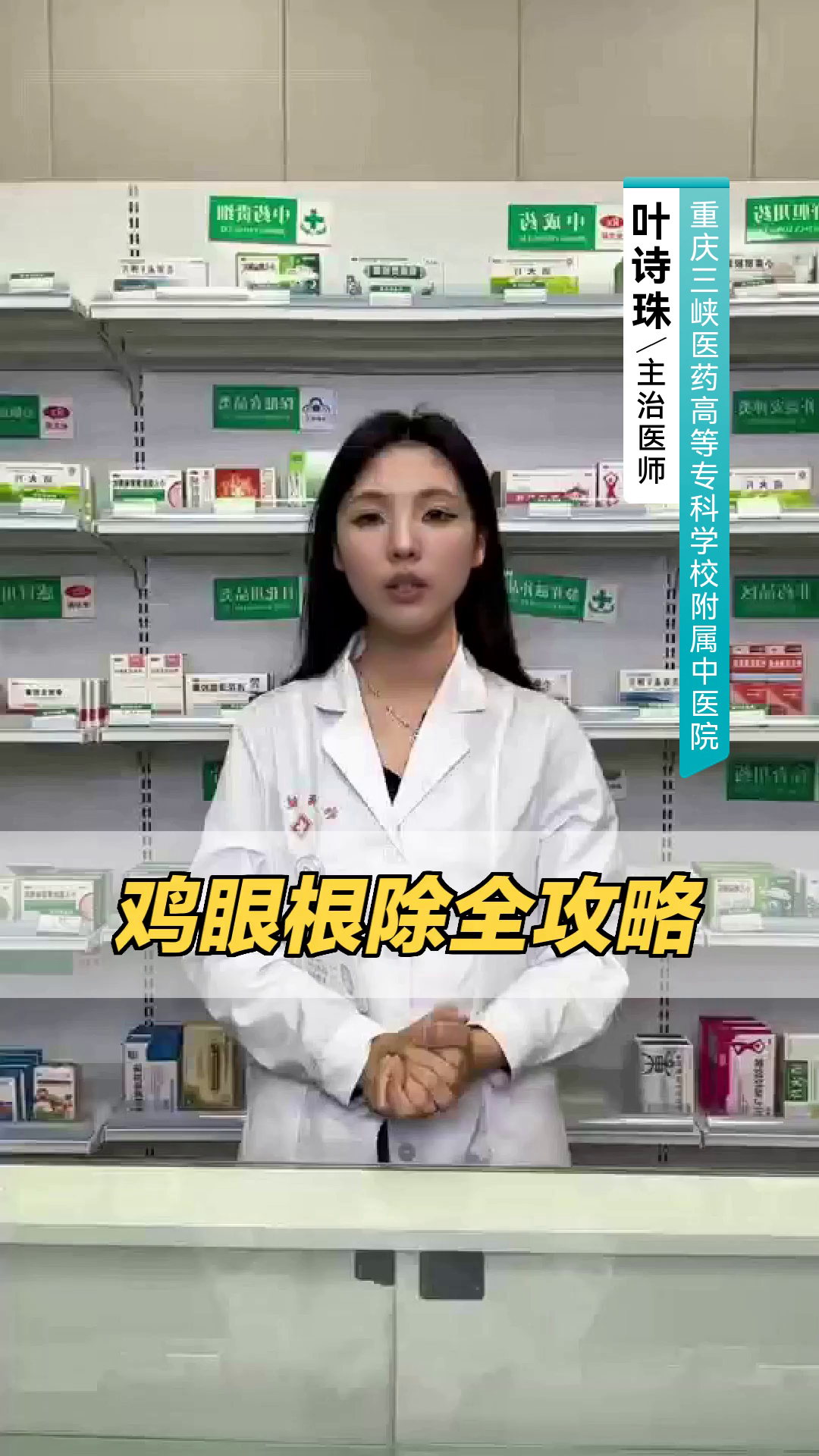 鸡眼根除全攻略