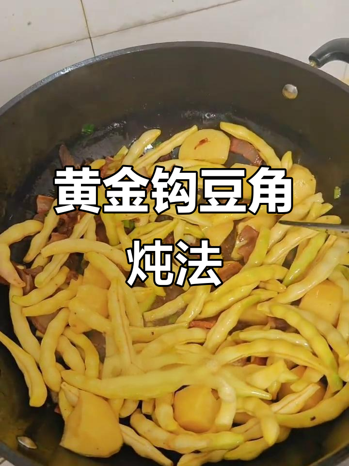 东北经典炖豆角,咸腊肉与土豆搭配更美味