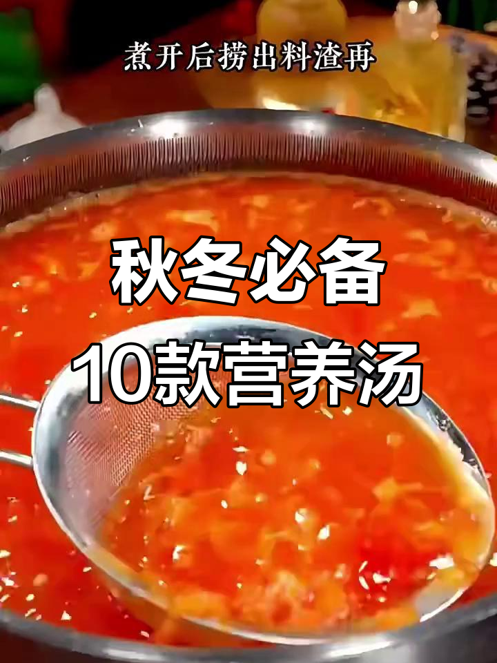 秋季必喝十道营养汤，番茄牛肉汤做法超简单