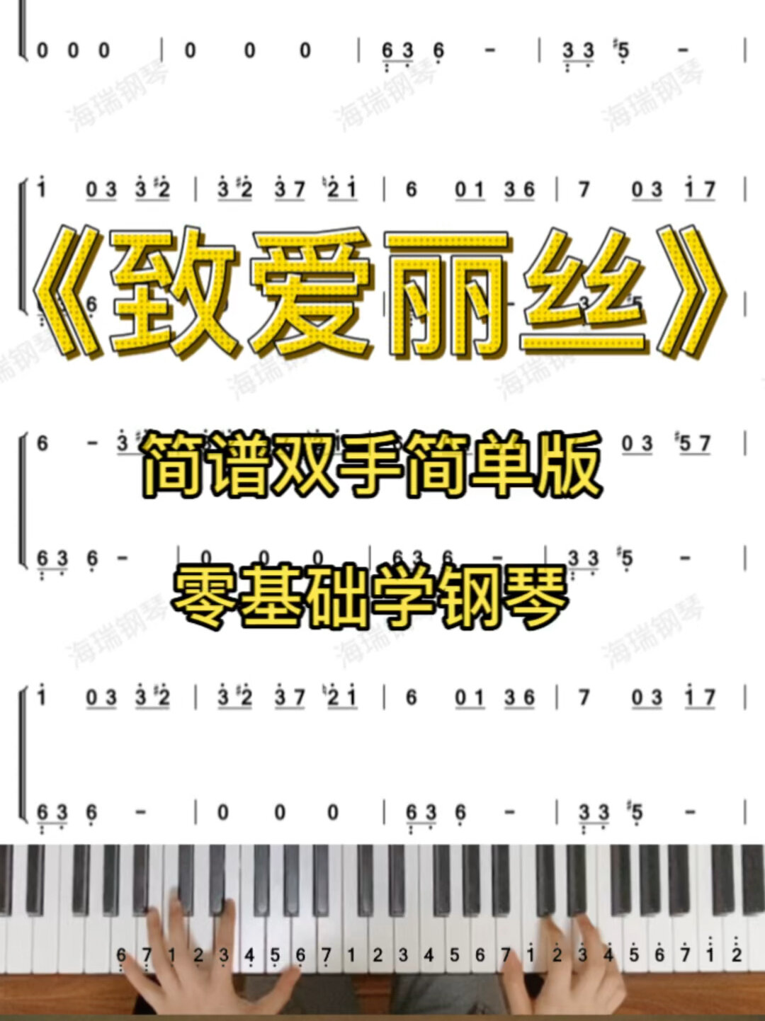 《致爱丽丝》简谱钢琴双手C大调简单版