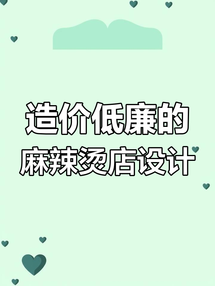 低成本高回报，接地气的麻辣烫店设计秘籍