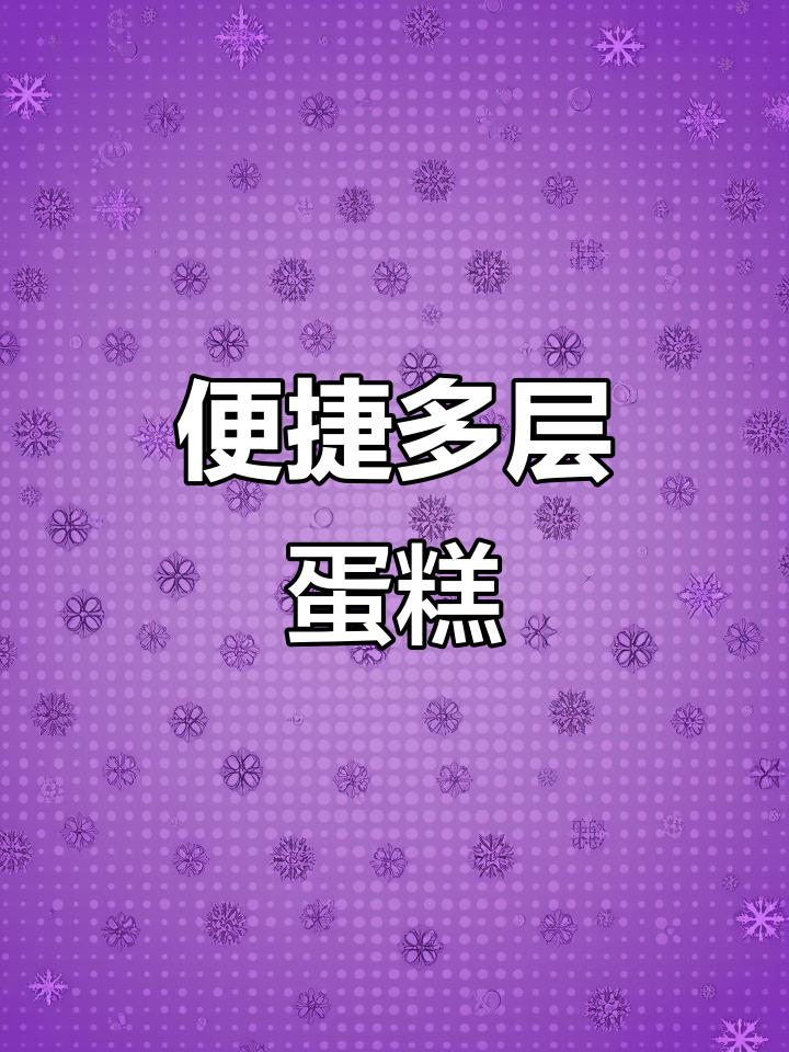 八层蛋糕,四杯纸托,省时又实惠,生日庆祝更添仪式感!