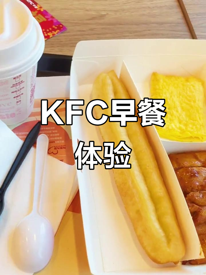 肯德基早餐:中式厚蛋烧套餐,油条升级有弹性