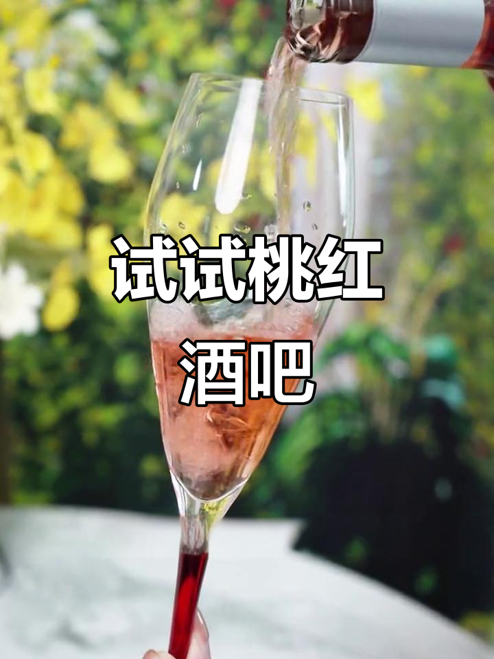 桃红葡萄酒：清新甜蜜，微醺必备！