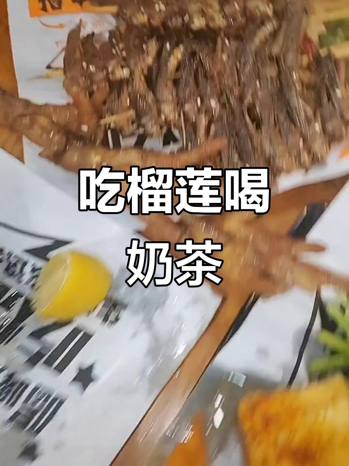 今晚吃了榴莲、烧烤和奶茶,满足感爆棚!