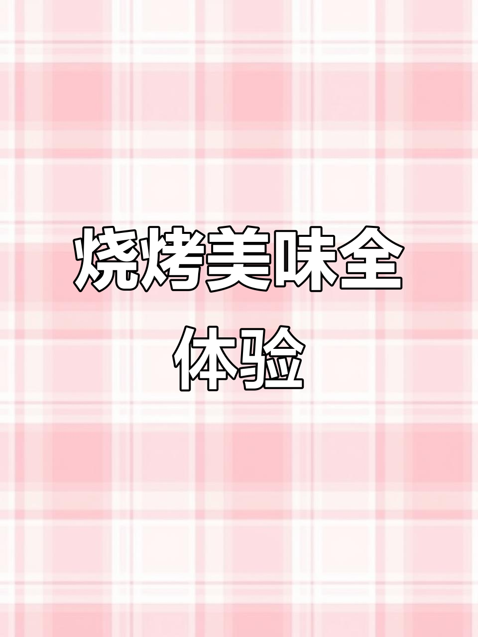 炭火烤串大集合，京葱、五花肉、帝王蟹样样来