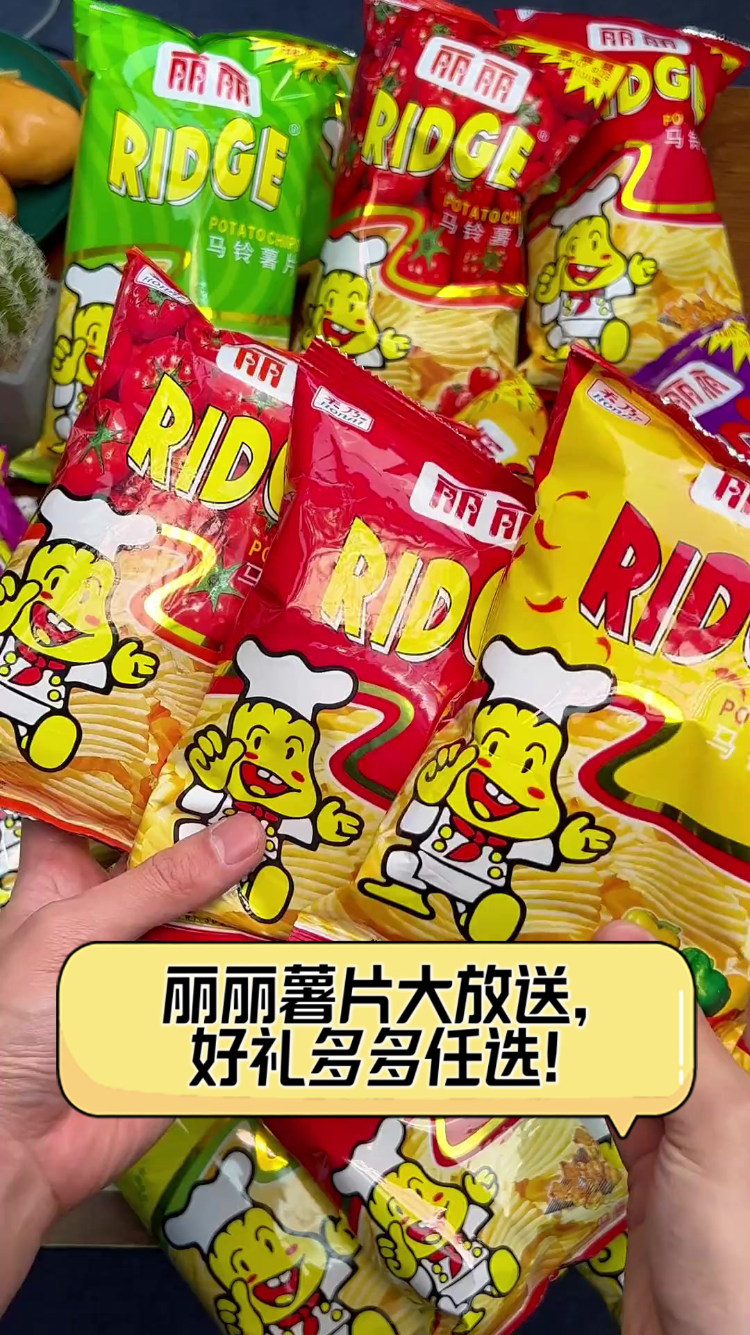 丽丽薯片大放送，好礼多多任选！