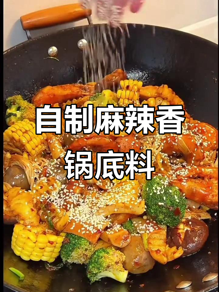 麻辣香锅干锅料，简单又美味，轻松做出外面餐厅的味道