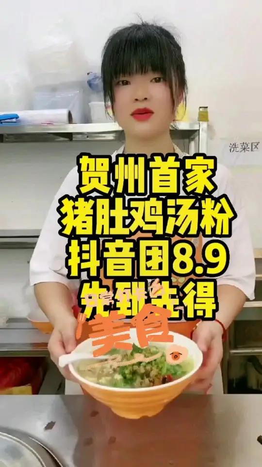 强烈推荐 好店推荐 我要上热门 浪计划 猪肚鸡汤粉 在贺州发现一家猪肚鸡汤粉,团只需要8.