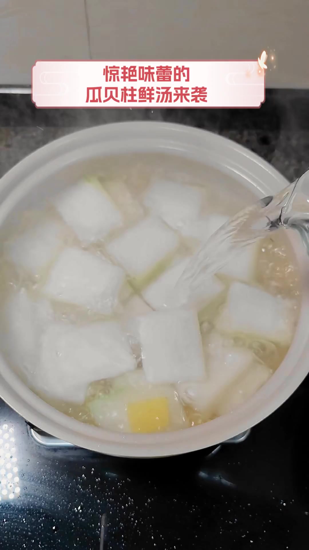 惊艳味蕾的,瓜贝柱鲜汤来袭