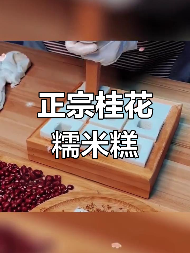 温州苍南桂花糕,百年传承手工红糖的香甜软糯