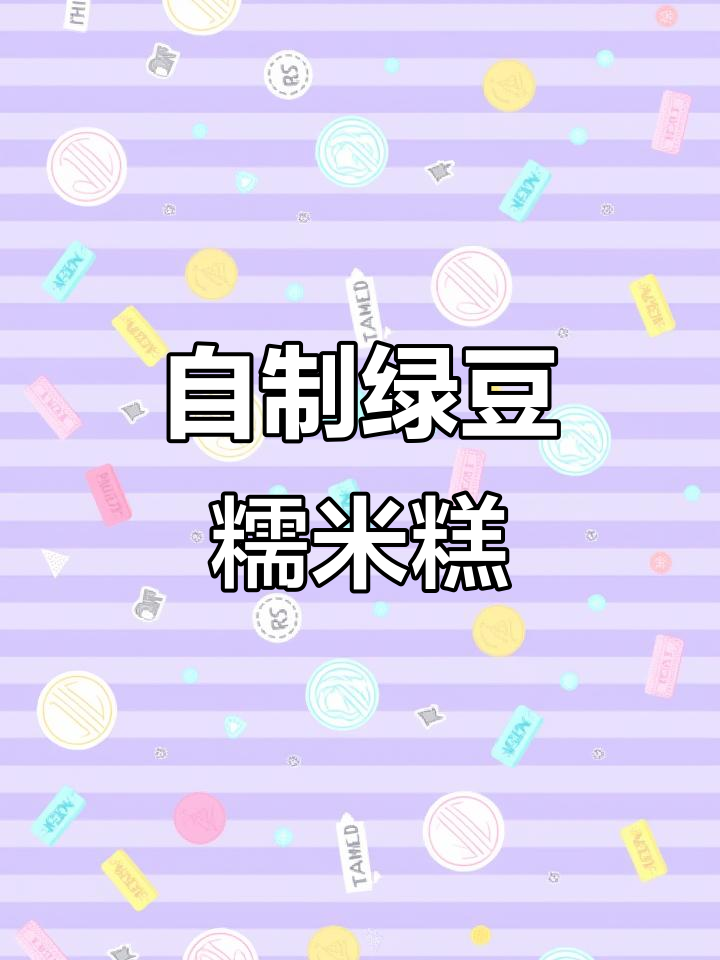 夏季清凉必备!绿豆糯米糕,简单又美味