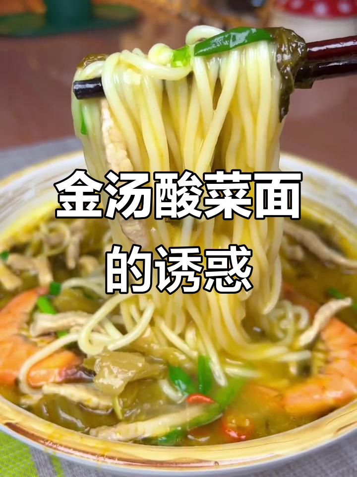 食欲不振时,来碗酸爽金汤面,连汤都不剩!