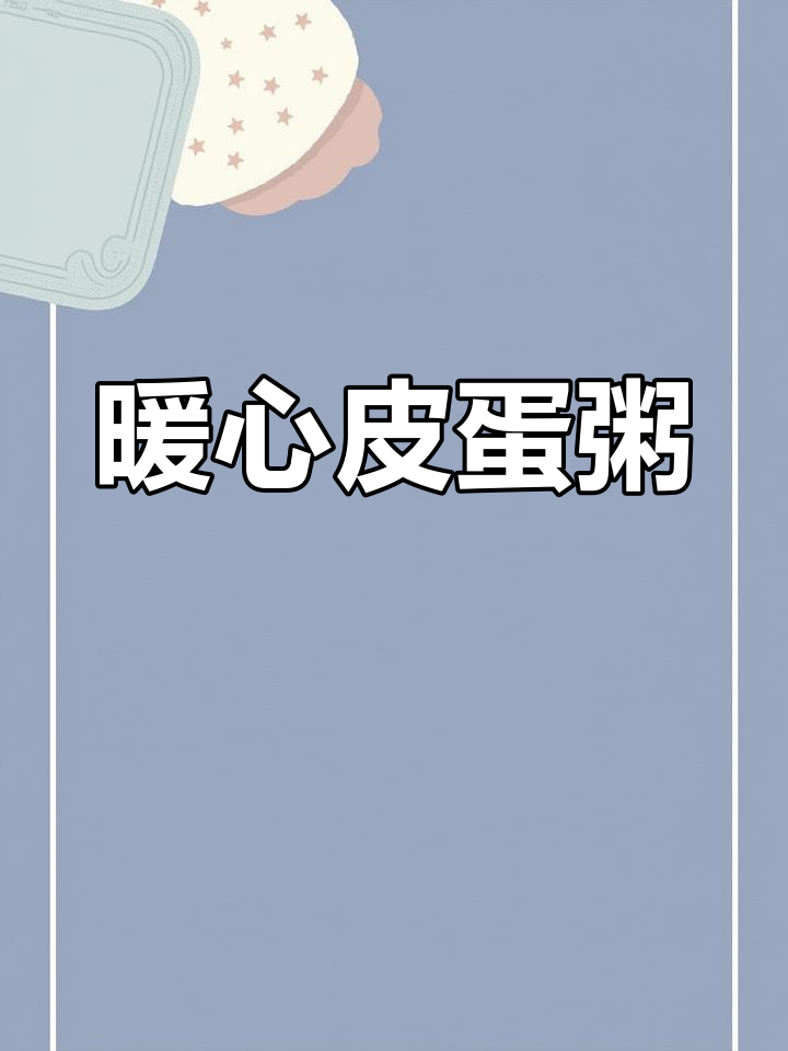 用电饭锅轻松做出美味皮蛋粥,姜味不重,适合所有人