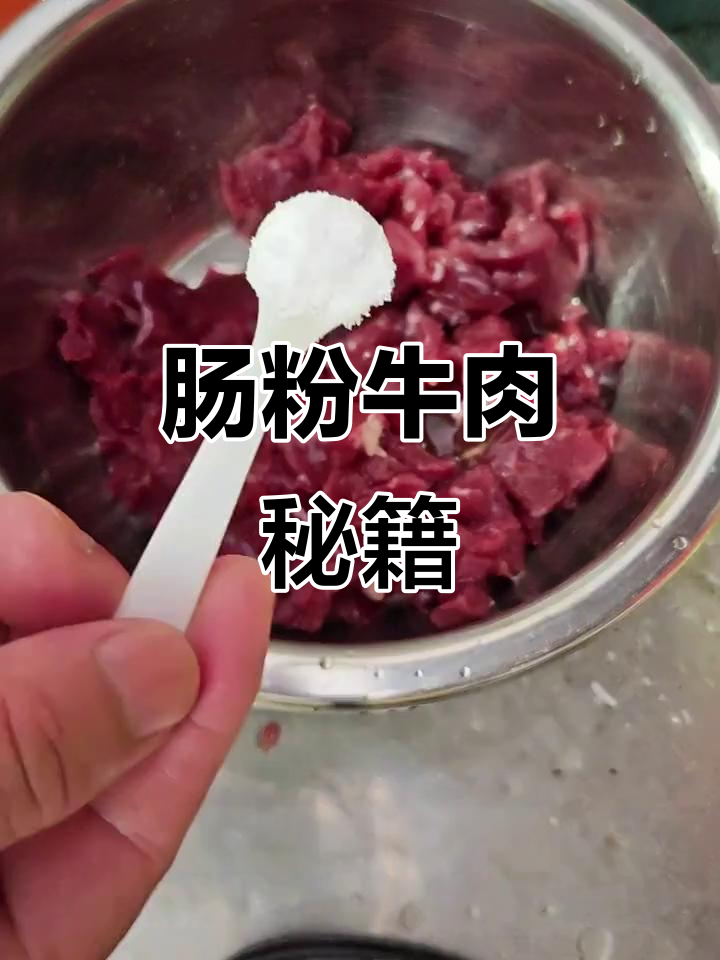 肠粉牛肉新做法,口感更鲜美!