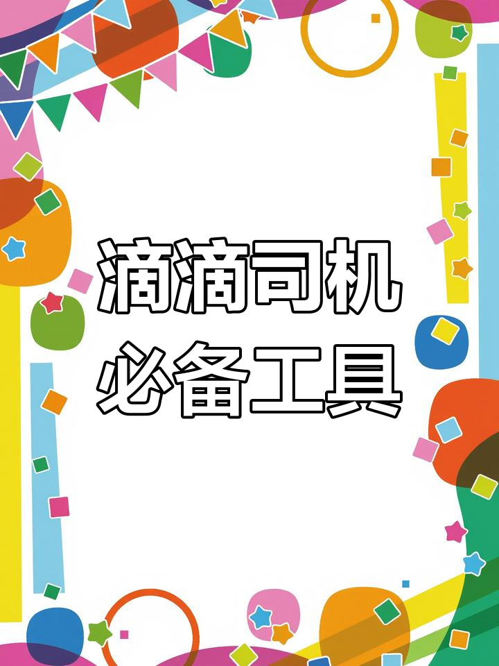 滴滴司机抢单神器,预约单大揭秘