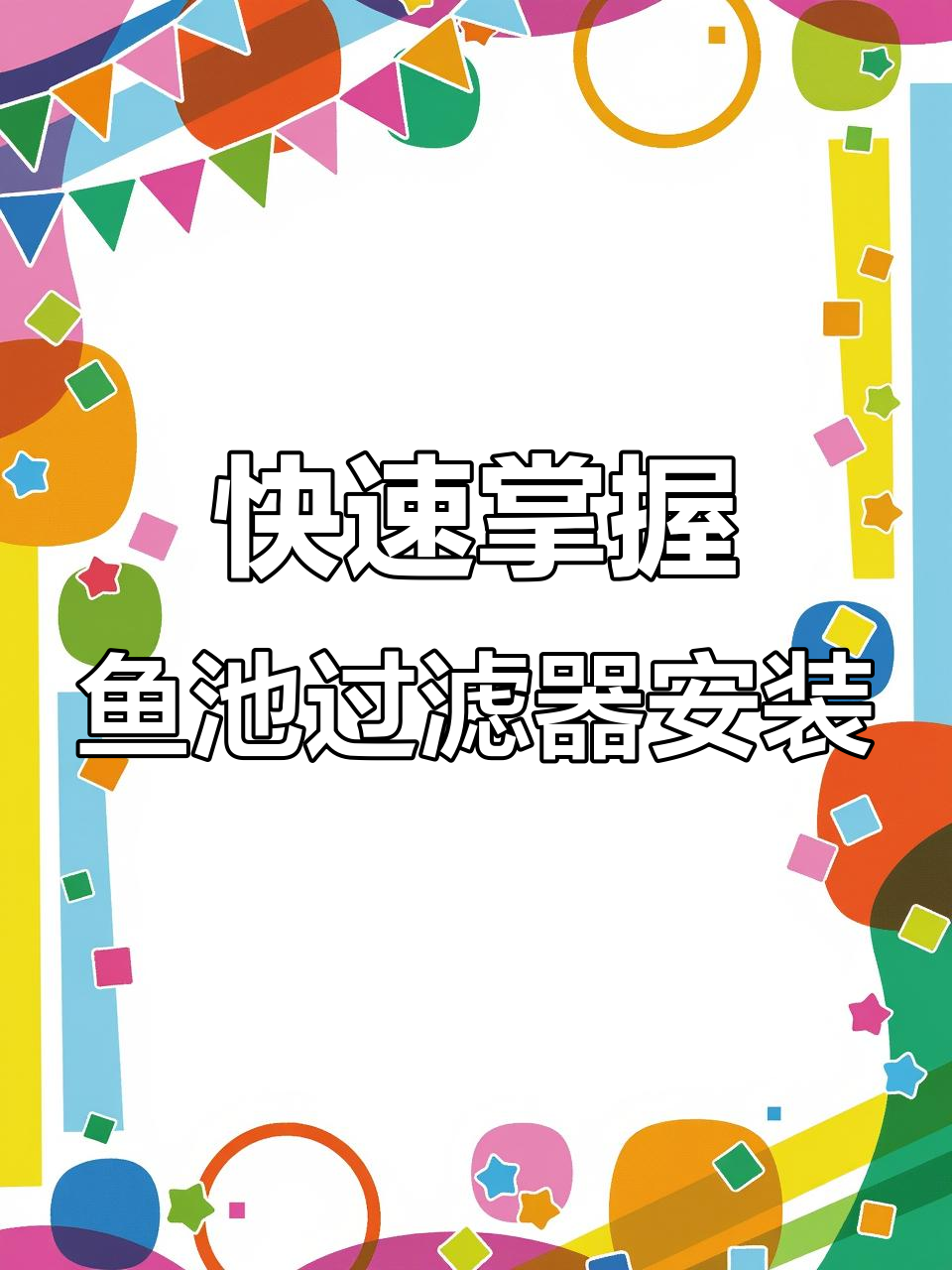 鱼池过滤系统安装技巧,轻松打造大循环