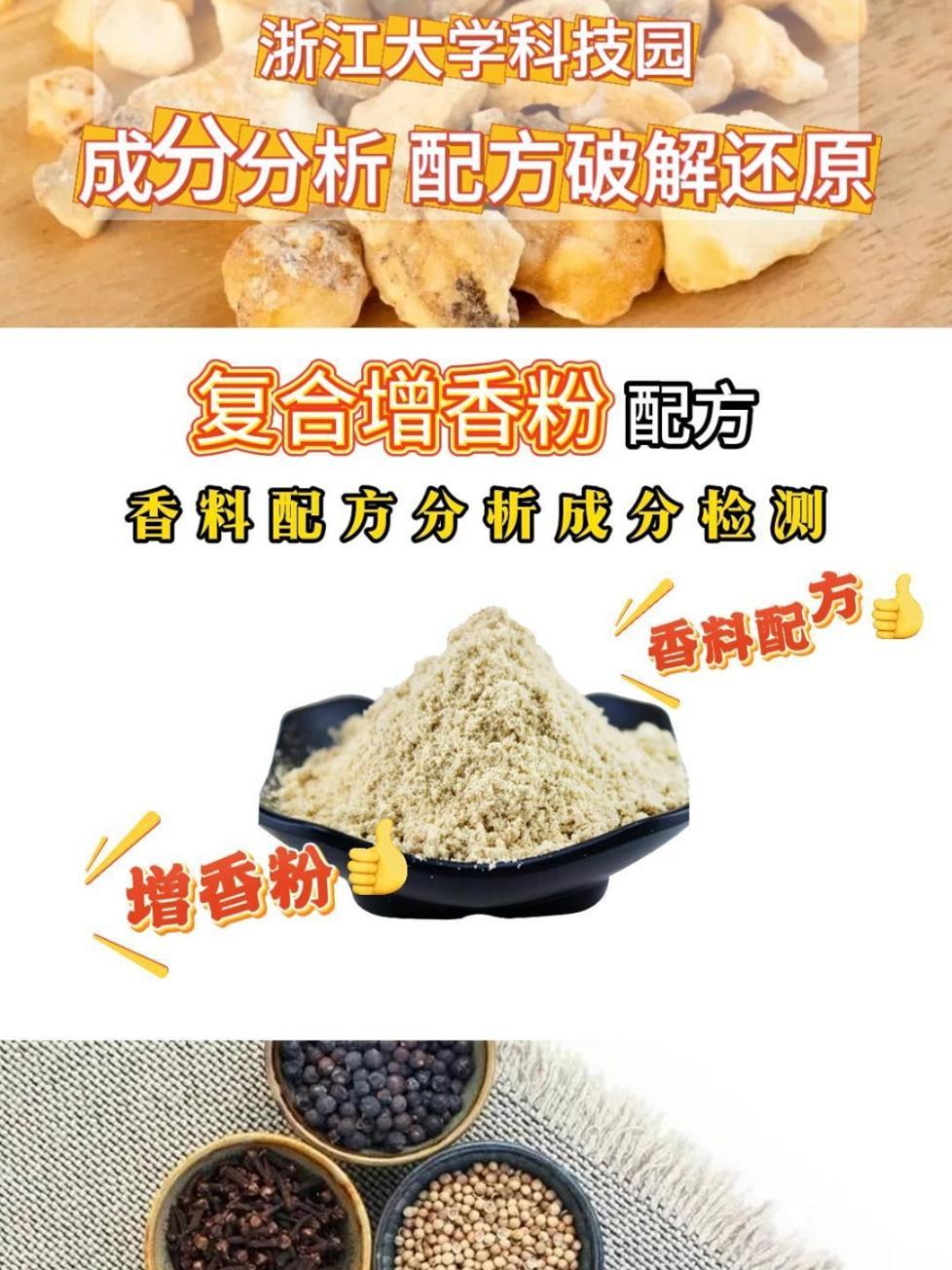 复合增香粉配方分享,调料香料配方破解,成分分析检测,烧烤料、腌料、卤料包、食品添加剂配方破
