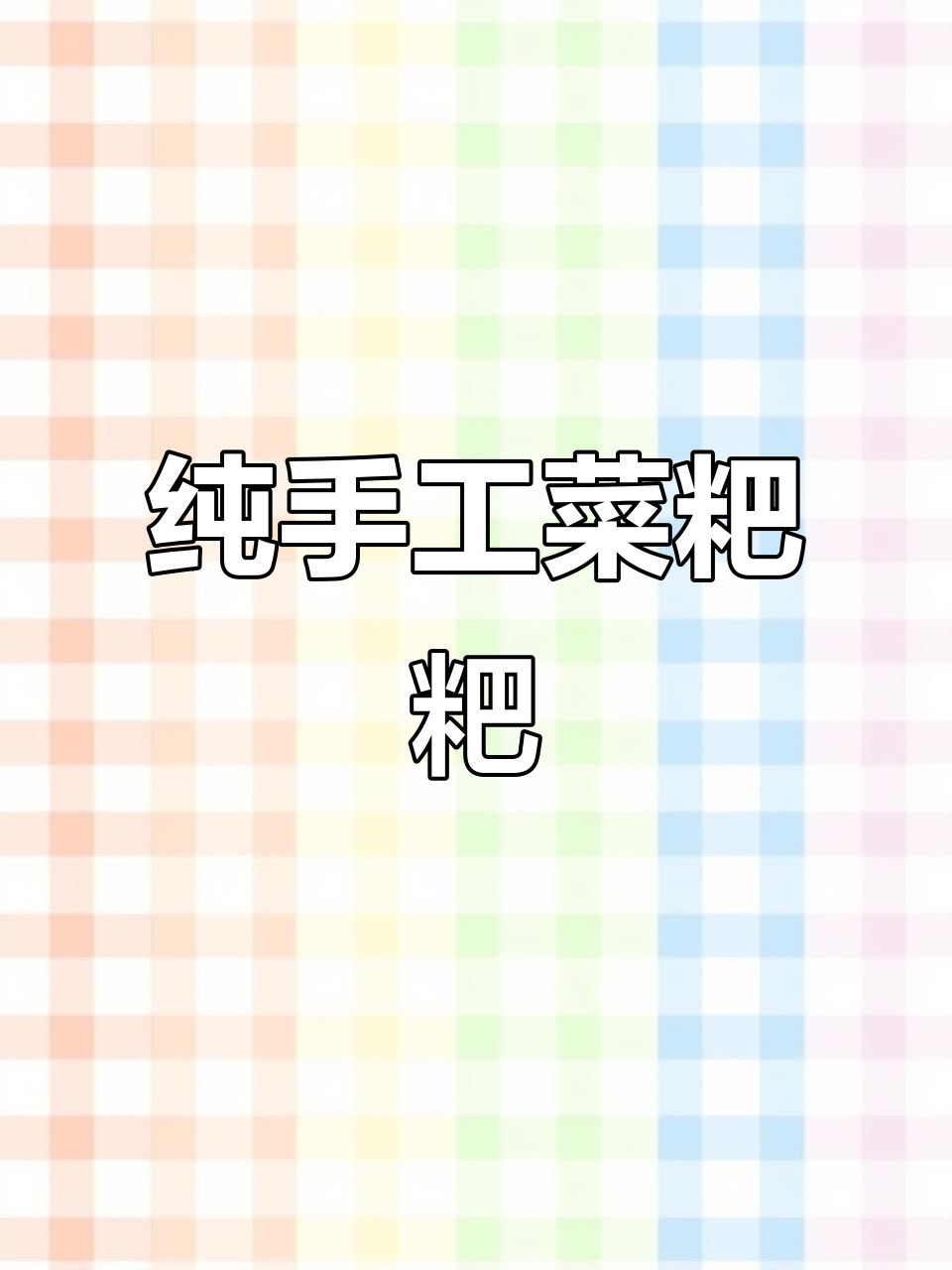 肥东菜粑粑:传统手工制作,咸肉白干馅料满满的家味