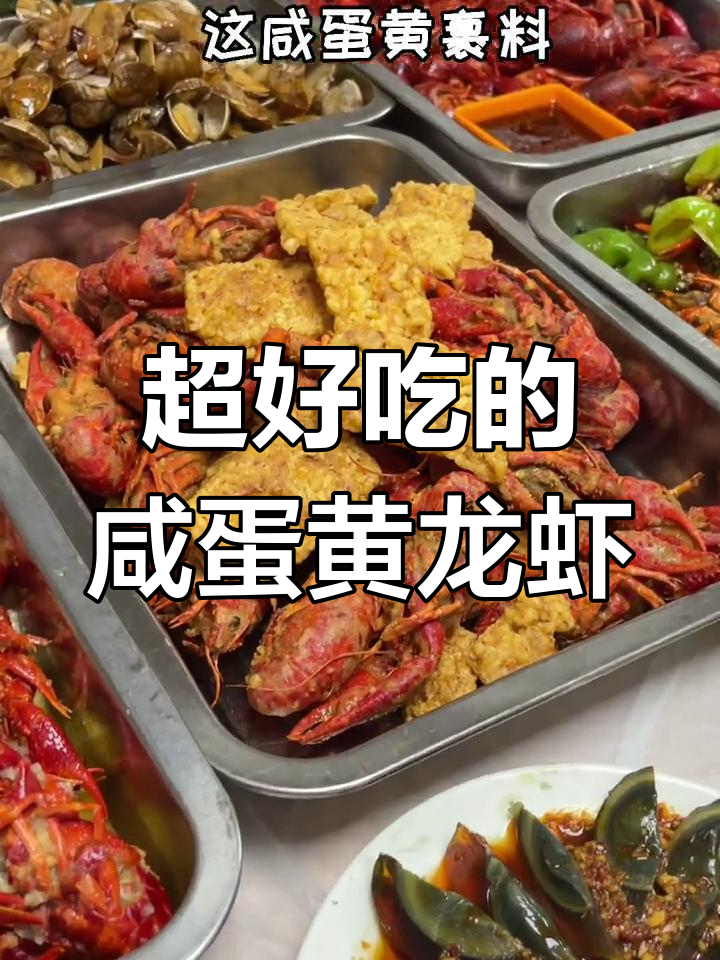 咸蛋黄龙虾,鲜美无比!这家小龙虾太绝了