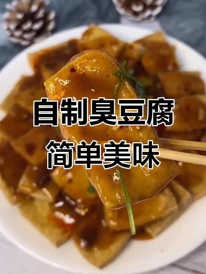 臭豆腐新做法,酱汁浇在炸好的豆块上,香辣又入味