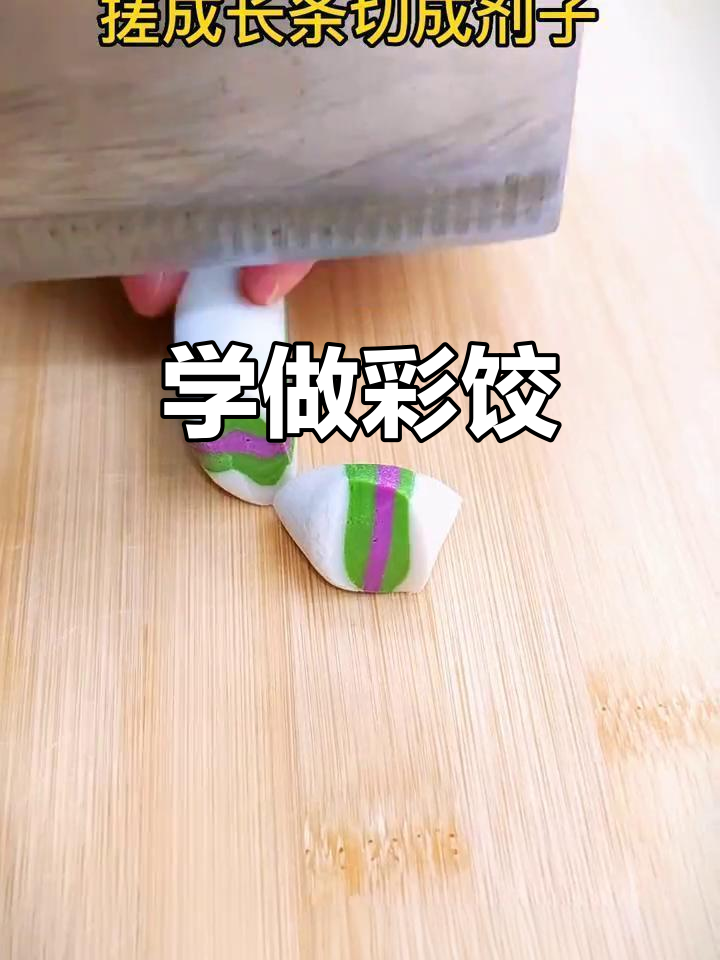 过年必备!彩色饺子包法大揭秘,寓意满满又好看