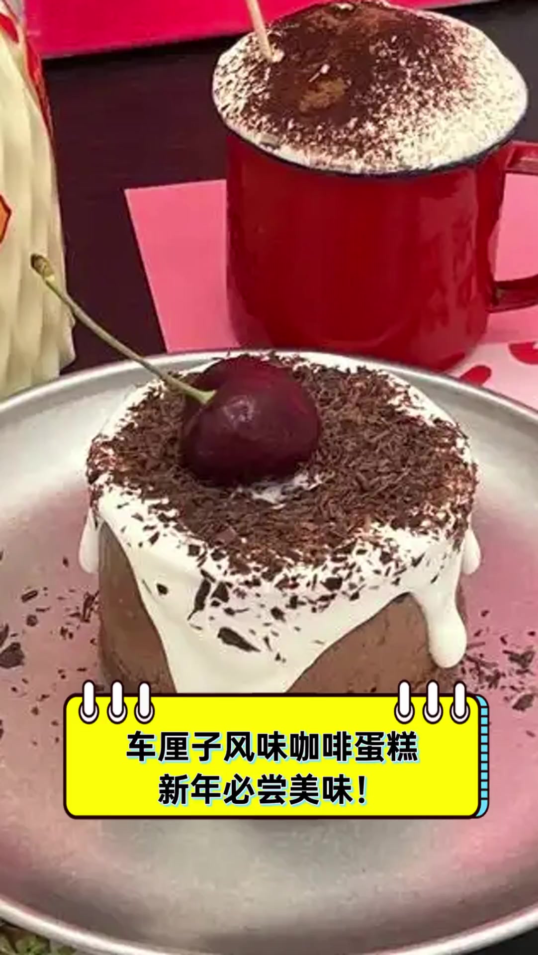 车厘子风味咖啡蛋糕,新年必尝美味!