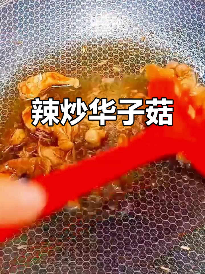 辣炒滑子菇，鲜嫩又美味！