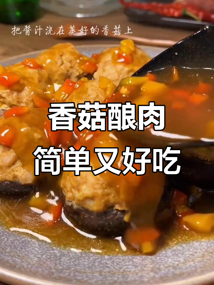 香菇酿肉,蒸一蒸更美味,孩子超爱!