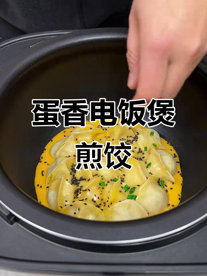 电饭煲煎饺新做法,蛋液淋入更美味
