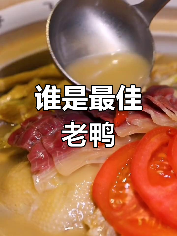 老鸭集选秀大比拼,谁最受欢迎?