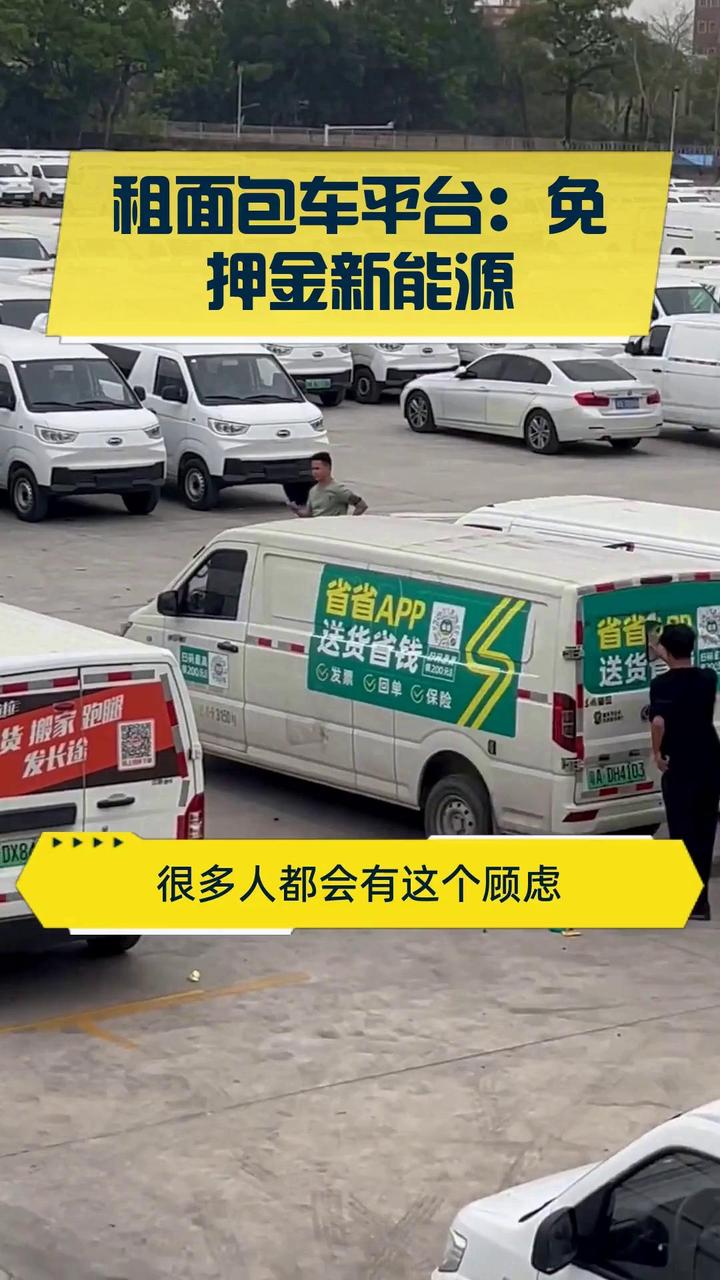 租面包车平台:免押金新能源