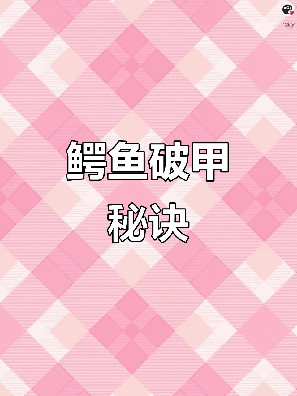 揭秘鳄鱼破甲技巧,出装与天赋全解析!