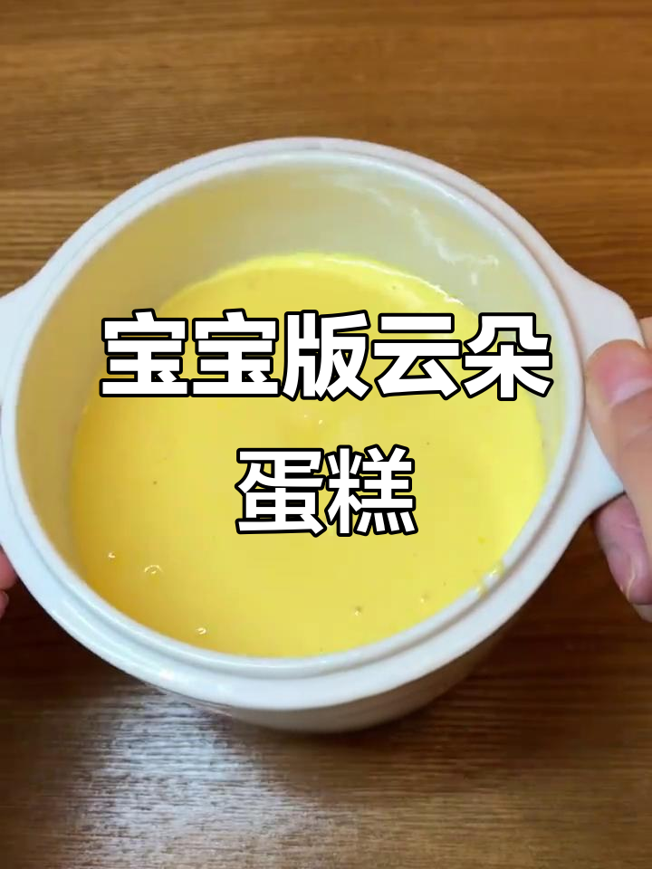 用小炖锅做宝宝蛋糕，松软绵密超成功