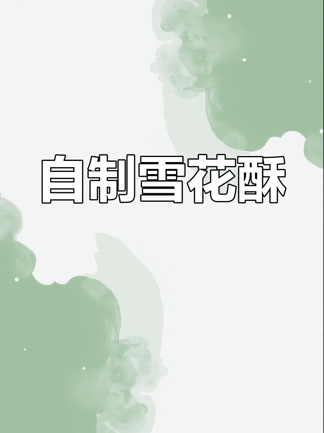 奶香雪花酥的做法